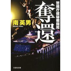 奪還－警視庁極秘戦闘班（文芸社文庫 み 2-37） [文庫]