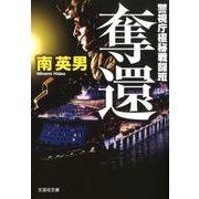 奪還－警視庁極秘戦闘班（文芸社文庫 み 2-37） [文庫]