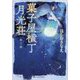 菓子屋横丁月光荘-歌う家（ハルキ文庫 ほ 5-1） [文庫]