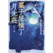 菓子屋横丁月光荘-歌う家（ハルキ文庫 ほ 5-1） [文庫]