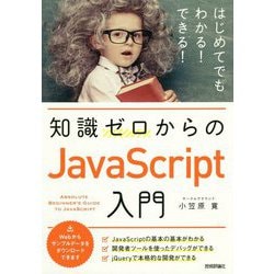 知識ゼロからのJavaScript入門-はじめてでもわかる！できる！ [単行本]