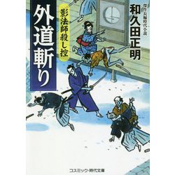 外道斬り-影法師殺し控（コスミック・時代文庫 わ 1-3） [文庫]