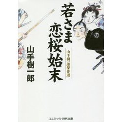 若さま恋桜始末-山手樹一郎傑作選（コスミック・時代文庫 や 2-57） [文庫]
