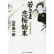 若さま恋桜始末-山手樹一郎傑作選（コスミック・時代文庫 や 2-57） [文庫]