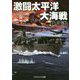 激闘太平洋大海戦(コスミック文庫) [文庫]