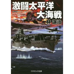 激闘太平洋大海戦(コスミック文庫) [文庫]