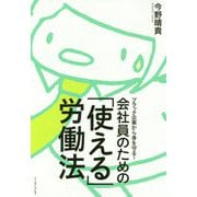 ブラック企業から身を守る!会社員のための「使える」労働法 [単行本]