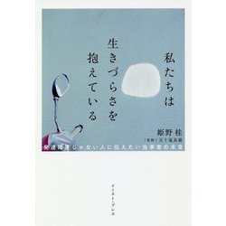 私たちは生きづらさを抱えている―発達障害じゃない人に伝えたい当事者の本音 [単行本]