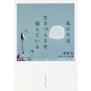 私たちは生きづらさを抱えている―発達障害じゃない人に伝えたい当事者の本音 [単行本]