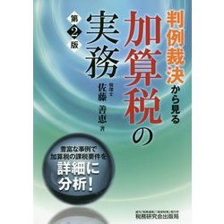 判例裁決から見る加算税の実務 第2版 [単行本]