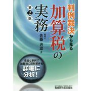 判例裁決から見る加算税の実務 第2版 [単行本]