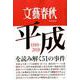 文藝春秋特別編集 平成を読み解く51の事件 （文春ムック） [ムックその他]