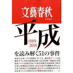 文藝春秋特別編集 平成を読み解く51の事件 （文春ムック） [ムックその他]