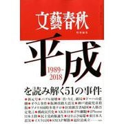 文藝春秋特別編集 平成を読み解く51の事件 （文春ムック） [ムックその他]