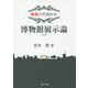 集客力を高める 博物館展示論 普及版 [単行本]