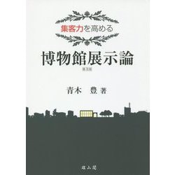 集客力を高める 博物館展示論 普及版 [単行本]