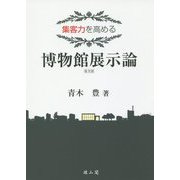 集客力を高める 博物館展示論 普及版 [単行本]