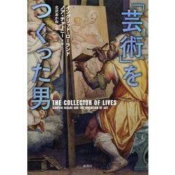 「芸術」をつくった男 [単行本]