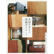 木材デザイン究極ガイド 最新版 [単行本]