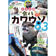 全国39動物園・水族館の飼育員推しコメント付き！ 日本全国 会える カワウソ83頭！ （サクラムック） [ムックその他]