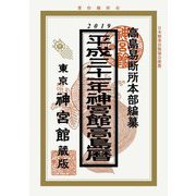 神宮館高島暦〈平成31年版〉 [単行本]