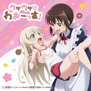 ウザウザ☆わおーっす! (うちのメイドがウザすぎる! オープニングテーマ)