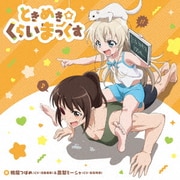 ときめき☆くらいまっくす (うちのメイドがウザすぎる! エンディングテーマ)