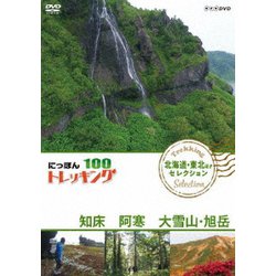 にっぽんトレッキング100 北海道・東北ほか セレクション 知床 阿寒 大雪山・旭岳 [DVD]