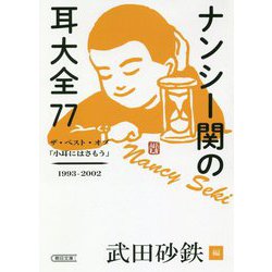 ナンシー関の耳大全77―ザ・ベスト・オブ「小耳にはさもう」1993-2002(朝日文庫) [文庫]