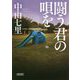 闘う君の唄を(朝日文庫) [文庫]