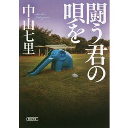 闘う君の唄を(朝日文庫) [文庫]