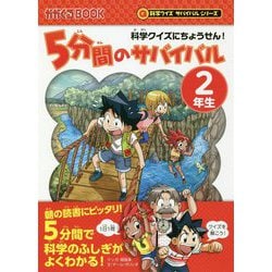 科学クイズにちょうせん!5分間のサバイバル 2年生(かがくるBOOK―科学クイズサバイバルシリーズ) [全集叢書]