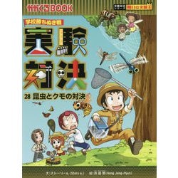 ヨドバシ Com 実験対決 28 昆虫とクモの対決 全集叢書 通販 全品無料配達