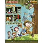 実験対決〈28〉昆虫とクモの対決 [全集叢書]