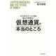 ビジネスパーソンなら知っておきたい 仮想通貨の本当のところ [単行本]
