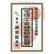 神宮館家庭暦〈平成31年版〉 [単行本]