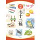 暮らしを楽しむ開運七十二候 [単行本]