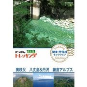 にっぽんトレッキング100 関東・甲信越 セレクション 奥秩父 八丈島&丹沢 鎌倉アルプス