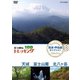 にっぽんトレッキング100 関東・甲信越 セレクション 天城 富士山麓 北八ヶ岳 [DVD]