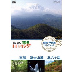 にっぽんトレッキング100 関東・甲信越 セレクション 天城 富士山麓 北八ヶ岳 [DVD]
