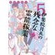 伊集院月丸の残念な霊能稼業 5（Nemuki+コミックス） [コミック]