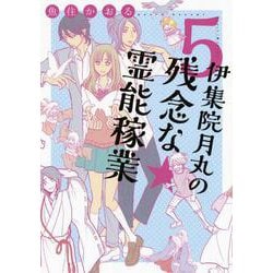 伊集院月丸の残念な霊能稼業 5（Nemuki+コミックス） [コミック]