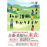 私が誰かわかりますか [単行本]
