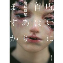 呪いに首はありますか [単行本]