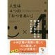 人生は4つの「おつきあい」(サンマーク文庫) [文庫]