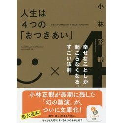 人生は4つの「おつきあい」(サンマーク文庫) [文庫]
