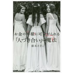 ヨドバシ.com - お金の神様に可愛がられる「人づき合い」の魔法