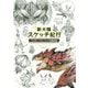 新大陸スケッチ紀行―モンスターハンター:ワールド編纂者日誌 [単行本]