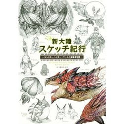 新大陸スケッチ紀行―モンスターハンター:ワールド編纂者日誌 [単行本]