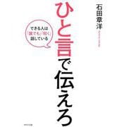 ひと言で伝えろ－できる人は「誰でも」「短く」話している [単行本]
